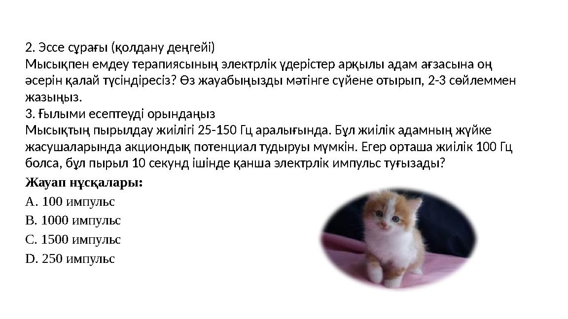 2. Эссе сұрағы (қолдану деңгейі) Мысықпен емдеу терапиясының электрлік үдерістер арқылы адам ағзасына оң әсерін қалай түсіндіре