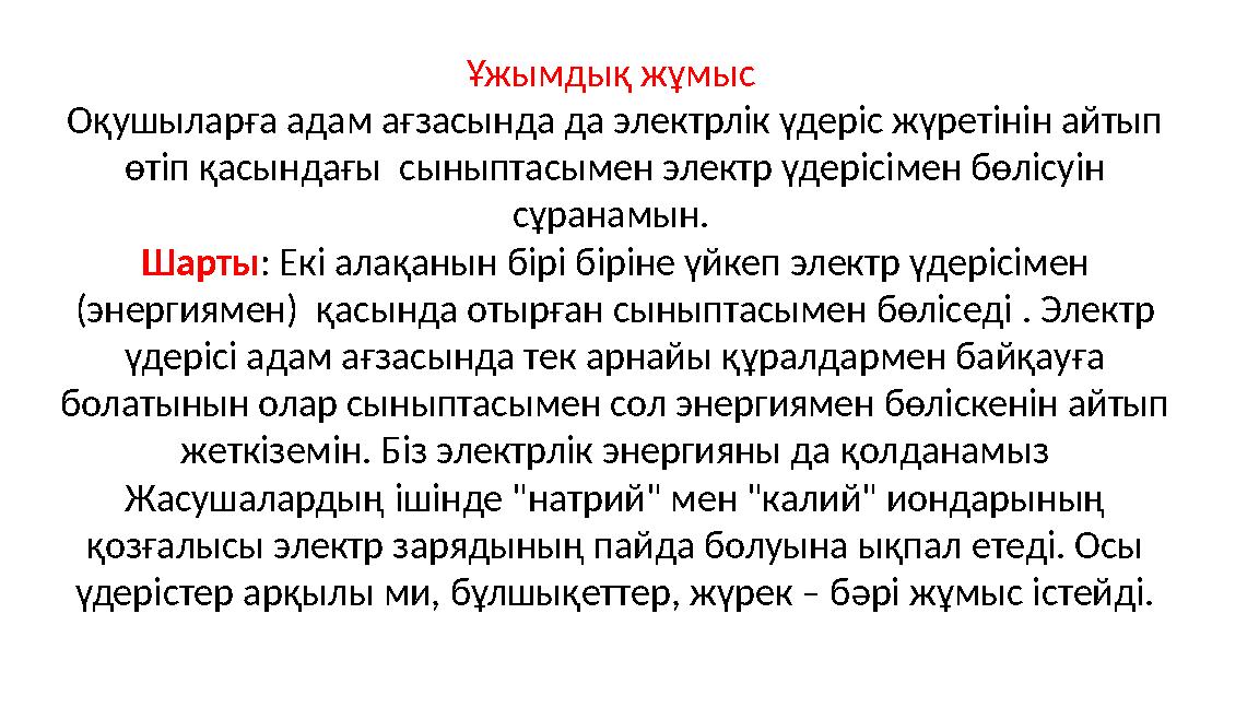 Ұжымдық жұмыс Оқушыларға адам ағзасында да электрлік үдеріс жүретінін айтып өтіп қасындағы сыныптасымен электр үдерісімен бөл