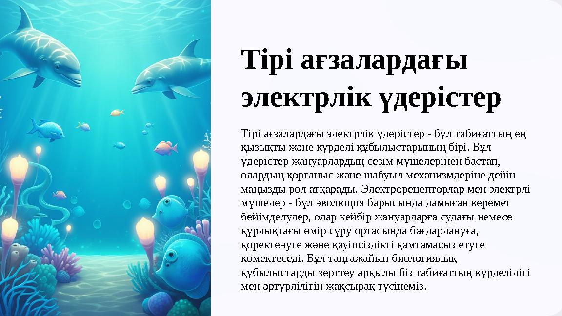 Тірі ағзалардағы электрлік үдерістер Тірі ағзалардағы электрлік үдерістер - бұл табиғаттың ең қызықты және күрделі құбылыстар