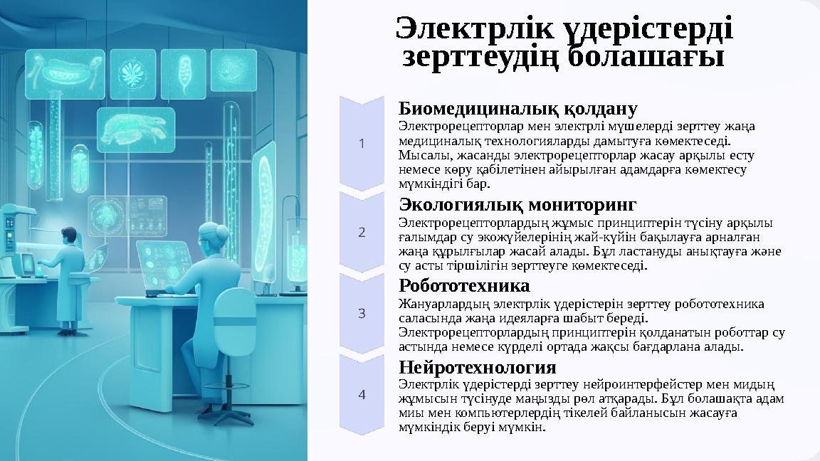 Электрлік үдерістерді зерттеудің болашағы Биомедициналық қолдану Электрорецепторлар мен электрлі мүшелерді зерттеу жаңа медиц
