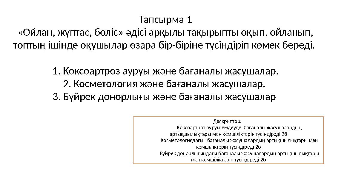 Тапсырма 1 «Ойлан, жұптас, бөліс» әдісі арқылы тақырыпты оқып, ойланып, топтың ішінде оқушылар өзара бір-біріне түсіндіріп кө