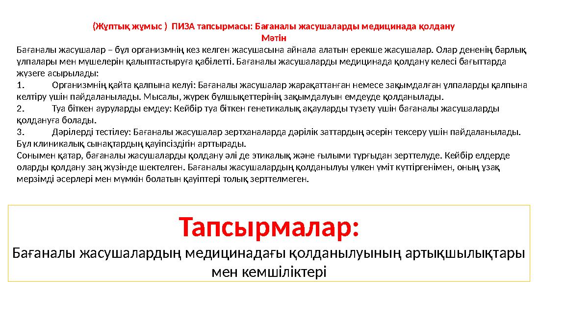 (Жұптық жұмыс ) ПИЗА тапсырмасы: Бағаналы жасушаларды медицинада қолдану Мәтін Бағаналы жасушалар – бұл организмнің кез келген