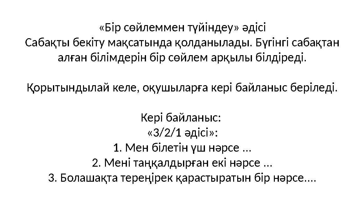 «Бір сөйлеммен түйіндеу» әдісі Сабақты бекіту мақсатында қолданылады. Бүгінгі сабақтан алған білімдерін бір сөйлем арқылы білді