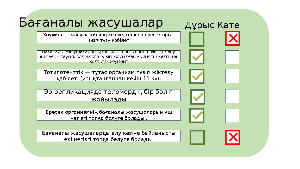 Бағаналы жасушалар Хоуминг — жасуша типінің кез келгенінен ересек орга- низм түзу қабілеті ДұрысҚате Бағаналы жасушаларды органи