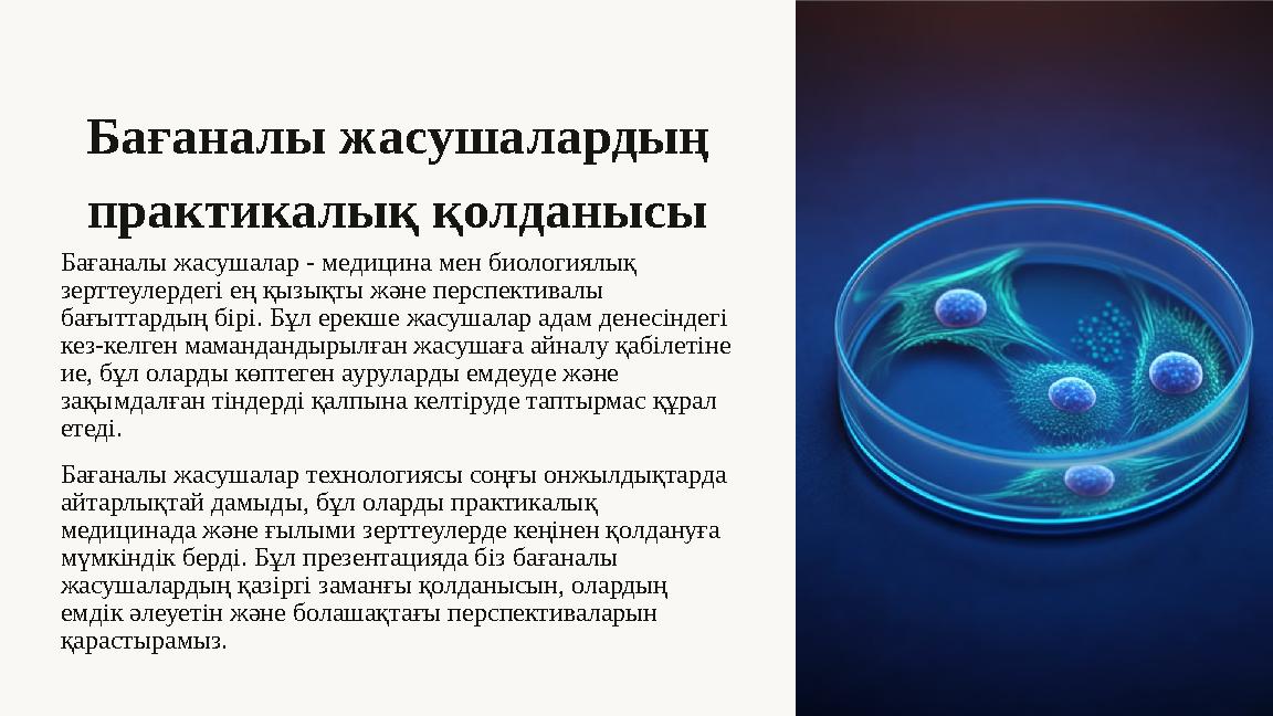 Бағаналы жасушалардың практикалық қолданысы Бағаналы жасушалар - медицина мен биологиялық зерттеулердегі ең қызықты және персп