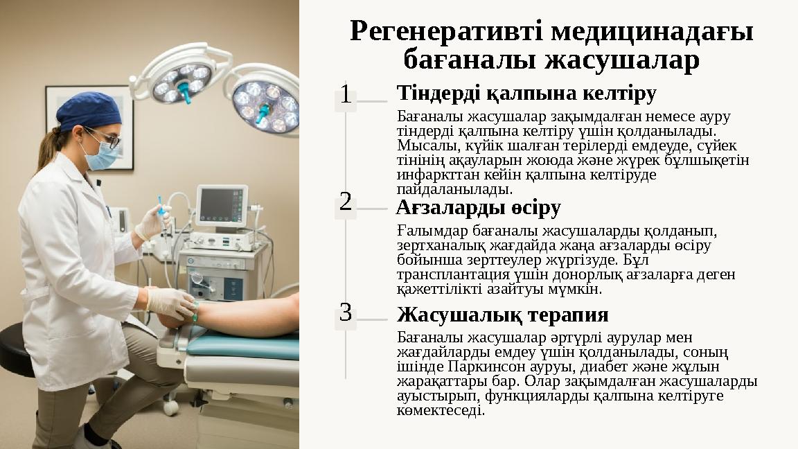 Регенеративті медицинадағы бағаналы жасушалар 1Тіндерді қалпына келтіру Бағаналы жасушалар зақымдалған немесе ауру тіндерді қа