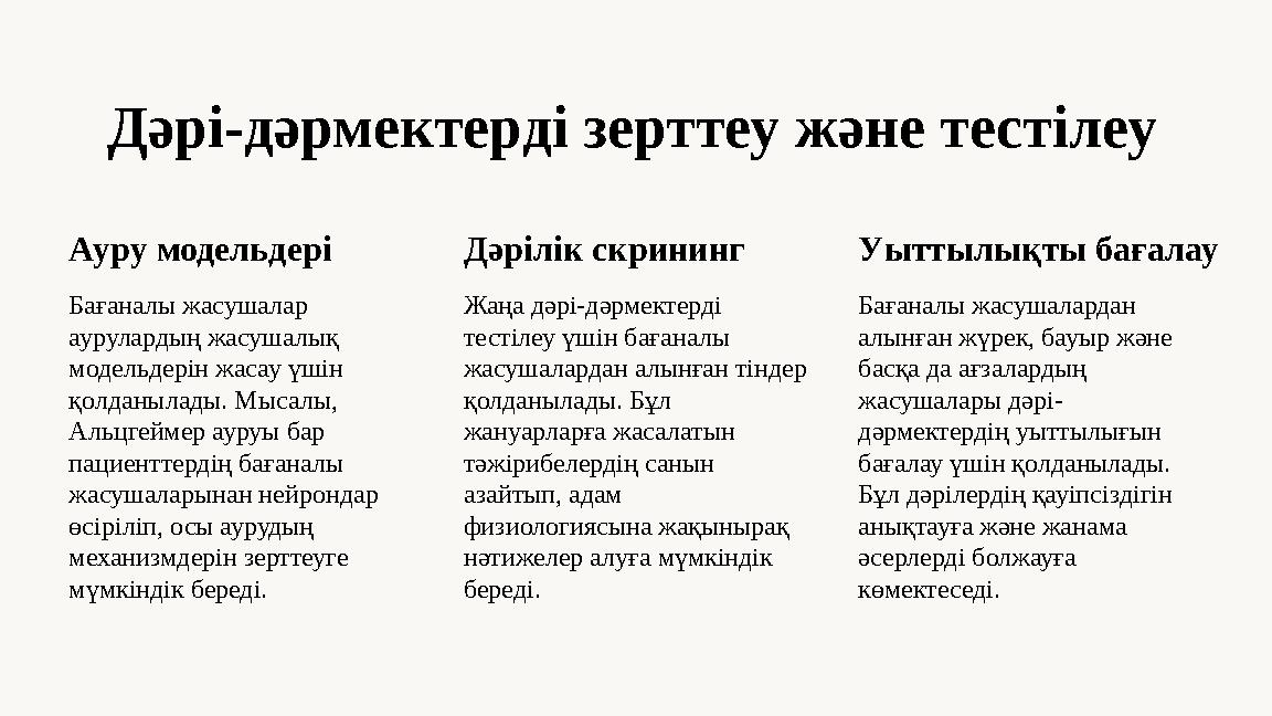Дәрі-дәрмектерді зерттеу және тестілеу Ауру модельдері Бағаналы жасушалар аурулардың жасушалық модельдерін жасау үшін қолданы
