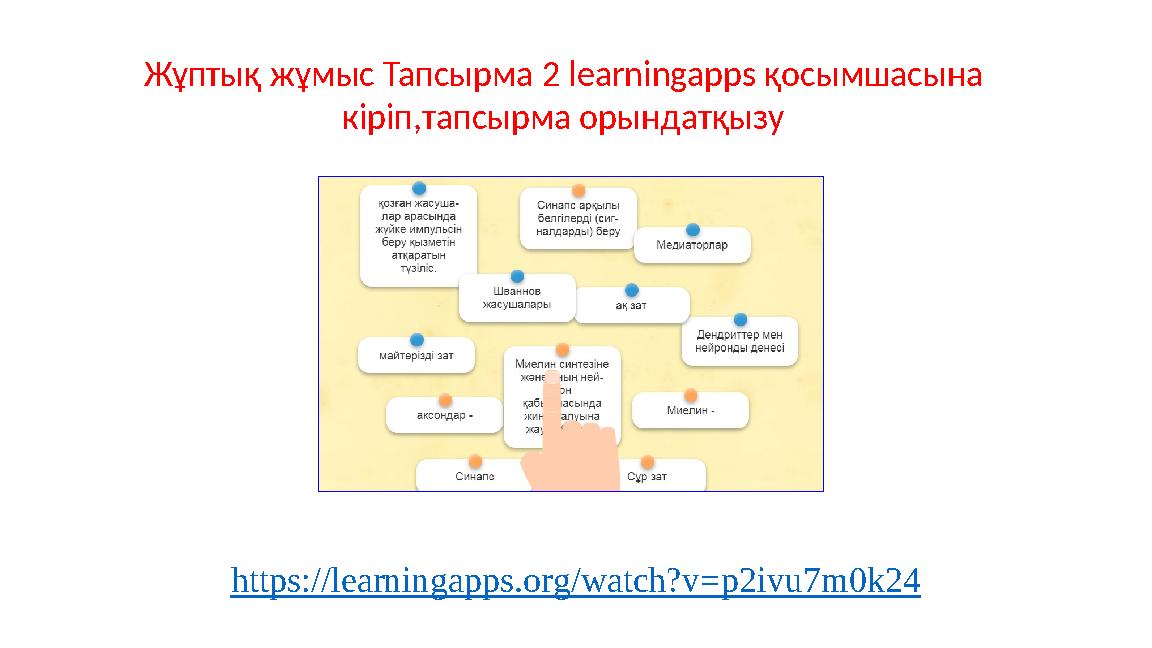Жұптық жұмыс Тапсырма 2 learningapps қосымшасына кіріп,тапсырма орындатқызу https://learningapps.org/watch?v=p2ivu7m0k24
