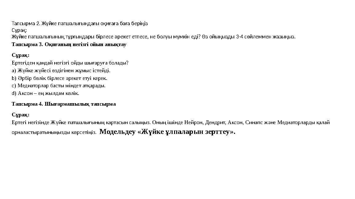 Тапсырма 2. Жүйке патшалығындағы оқиғаға баға беріңіз Сұрақ: Жүйке патшалығының тұрғындары бірлесе әрекет етпесе, не болуы мүмкі