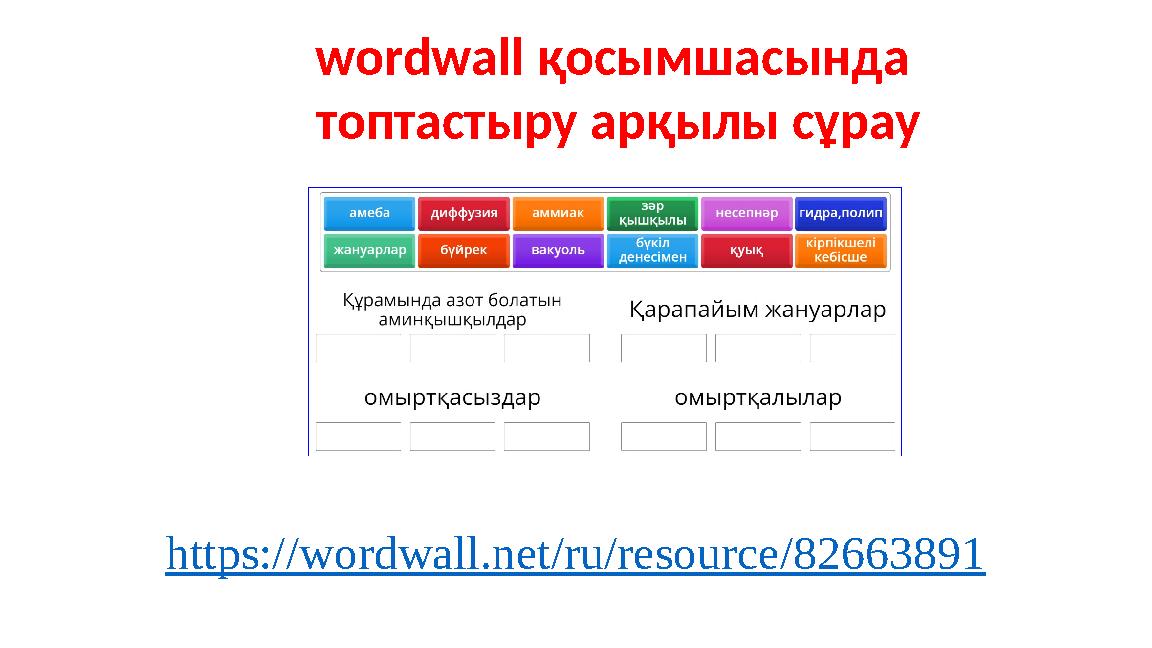 wordwall қосымшасында топтастыру арқылы сұрау https://wordwall.net/ru/resource/82663891
