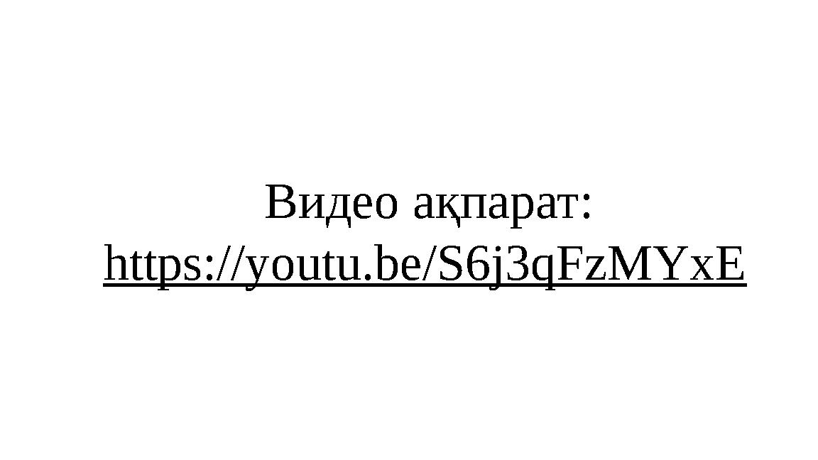 Видео ақпарат: https://youtu.be/S6j3qFzMYxE