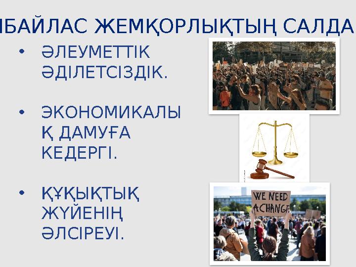 СЫБАЙЛАС ЖЕМҚОРЛЫҚТЫҢ САЛДАРЫ •ӘЛЕУМЕТТІК ӘДІЛЕТСІЗДІК. •ЭКОНОМИКАЛЫ Қ ДАМУҒА КЕДЕРГІ. •ҚҰҚЫҚТЫҚ ЖҮЙЕНІҢ ӘЛСІРЕУІ. •ХАЛЫҚТЫҢ