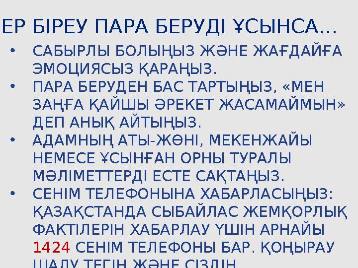 ЕГЕР БІРЕУ ПАРА БЕРУДІ ҰСЫНСА… •САБЫРЛЫ БОЛЫҢЫЗ ЖӘНЕ ЖАҒДАЙҒА ЭМОЦИЯСЫЗ ҚАРАҢЫЗ. •ПАРА БЕРУДЕН БАС ТАРТЫҢЫЗ, «МЕН ЗАҢҒА ҚАЙШЫ