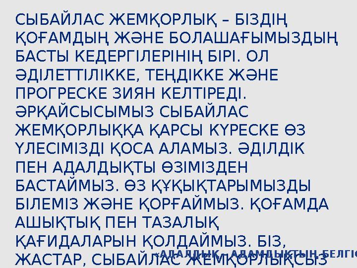 СЫБАЙЛАС ЖЕМҚОРЛЫҚ – БІЗДІҢ ҚОҒАМДЫҢ ЖӘНЕ БОЛАШАҒЫМЫЗДЫҢ БАСТЫ КЕДЕРГІЛЕРІНІҢ БІРІ. ОЛ ӘДІЛЕТТІЛІККЕ, ТЕҢДІККЕ ЖӘНЕ ПРОГРЕСК