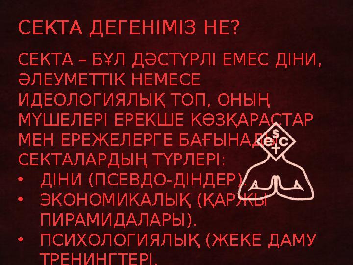 СЕКТА ДЕГЕНІМІЗ НЕ? СЕКТА – БҰЛ ДӘСТҮРЛІ ЕМЕС ДІНИ, ӘЛЕУМЕТТІК НЕМЕСЕ ИДЕОЛОГИЯЛЫҚ ТОП, ОНЫҢ МҮШЕЛЕРІ ЕРЕКШЕ КӨЗҚАРАСТАР МЕН