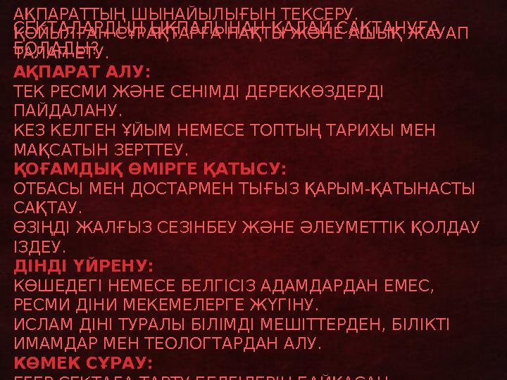 СЕКТАЛАРДЫҢ ЫҚПАЛЫНАН ҚАЛАЙ САҚТАНУҒА БОЛАДЫ? СЫНИ ОЙЛАУ: АҚПАРАТТЫҢ ШЫНАЙЫЛЫҒЫН ТЕКСЕРУ. ҚОЙЫЛҒАН СҰРАҚТАРҒА НАҚТЫ ЖӘНЕ АШЫҚ Ж