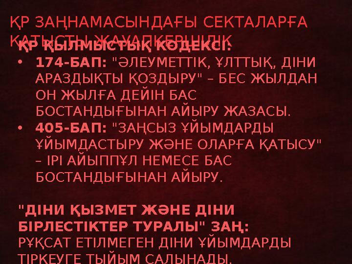 ҚР ЗАҢНАМАСЫНДАҒЫ СЕКТАЛАРҒА ҚАТЫСТЫ ЖАУАПКЕРШІЛІК ҚР ҚЫЛМЫСТЫҚ КОДЕКСІ: •174-БАП: "ӘЛЕУМЕТТІК, ҰЛТТЫҚ, ДІНИ АРАЗДЫҚТЫ ҚОЗДЫРУ
