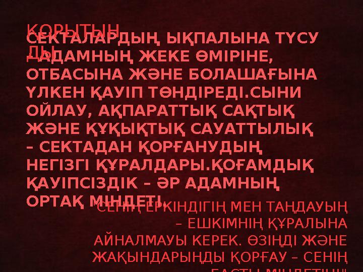 "СЕНІҢ ЕРКІНДІГІҢ МЕН ТАҢДАУЫҢ – ЕШКІМНІҢ ҚҰРАЛЫНА АЙНАЛМАУЫ КЕРЕК. ӨЗІҢДІ ЖӘНЕ ЖАҚЫНДАРЫҢДЫ ҚОРҒАУ – СЕНІҢ БАСТЫ МІНДЕТІҢ!"