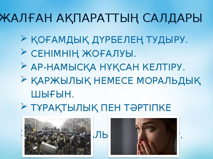 ЖАЛҒАН АҚПАРАТТЫҢ САЛДАРЫ ҚОҒАМДЫҚ ДҮРБЕЛЕҢ ТУДЫРУ. СЕНІМНІҢ ЖОҒАЛУЫ. АР-НАМЫСҚА НҰҚСАН КЕЛТІРУ. ҚАРЖЫЛЫҚ НЕМЕСЕ МОРАЛЬДЫҚ