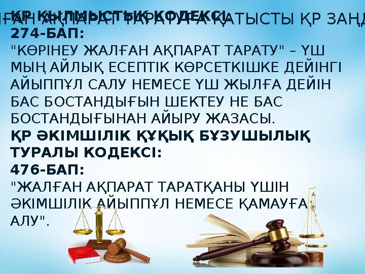 ЖАЛҒАН АҚПАРАТ ТАРАТУҒА ҚАТЫСТЫ ҚР ЗАҢДАРЫҚР ҚЫЛМЫСТЫҚ КОДЕКСІ: 274-БАП: "КӨРІНЕУ ЖАЛҒАН АҚПАРАТ ТАРАТУ" – ҮШ МЫҢ АЙЛЫҚ ЕСЕПТІК