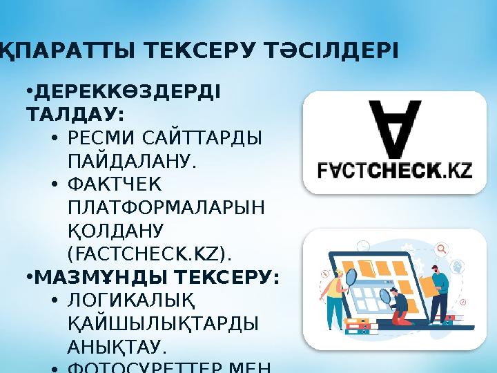 •ДЕРЕККӨЗДЕРДІ ТАЛДАУ: •РЕСМИ САЙТТАРДЫ ПАЙДАЛАНУ. •ФАКТЧЕК ПЛАТФОРМАЛАРЫН ҚОЛДАНУ (FACTCHECK.KZ). •МАЗМҰНДЫ ТЕКСЕРУ: •ЛОГИ
