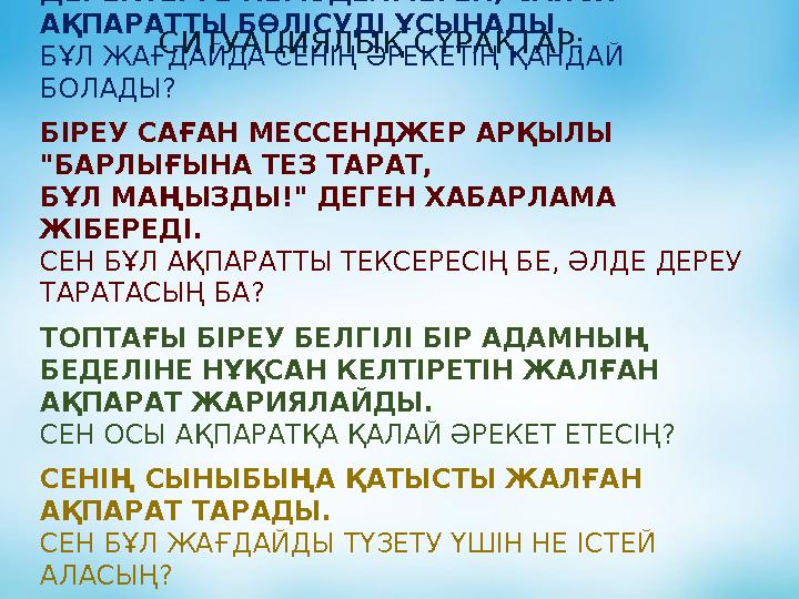 СИТУАЦИЯЛЫҚ СҰРАҚТАР: СЕНІҢ ДОСЫҢ ӘЛЕУМЕТТІК ЖЕЛІДЕ НАҚТЫ ДЕРЕКТЕРГЕ НЕГІЗДЕЛМЕГЕН, САЯСИ АҚПАРАТТЫ БӨЛІСУДІ ҰСЫНАДЫ. БҰЛ ЖАҒ