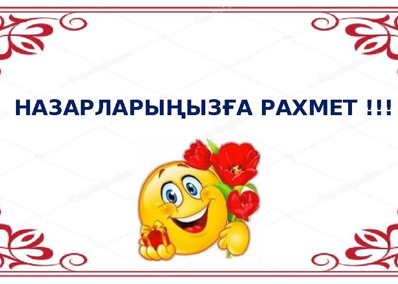 НАЗАРЛАРЫҢЫЗҒА РАХМЕТ !!!