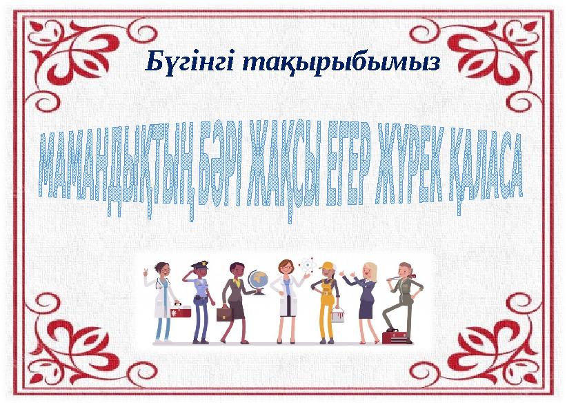 Бүгінгі тақырыбымыз