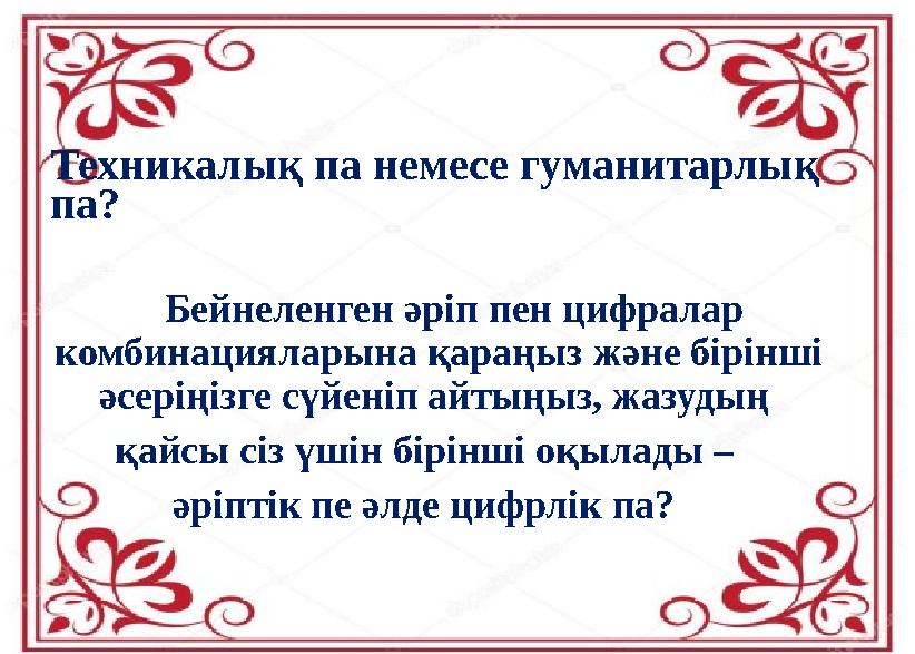 Техникалық па немесе гуманитарлық па? Бейнеленген әріп пен цифралар комбинацияларына қараңыз және бірінші әсеріңізге с
