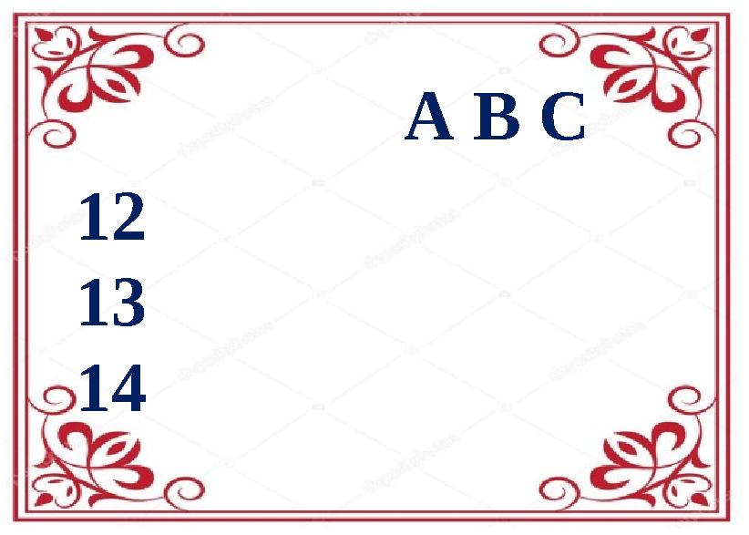 А В С 12 13 14