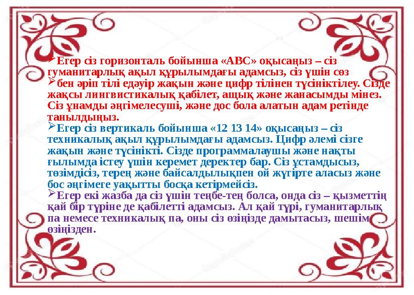 Егер сіз горизонталь бойынша «АВС» оқысаңыз – сіз гуманитарлық ақыл құрылымдағы адамсыз, сіз үшін сөз бен әріп тілі едәуір ж