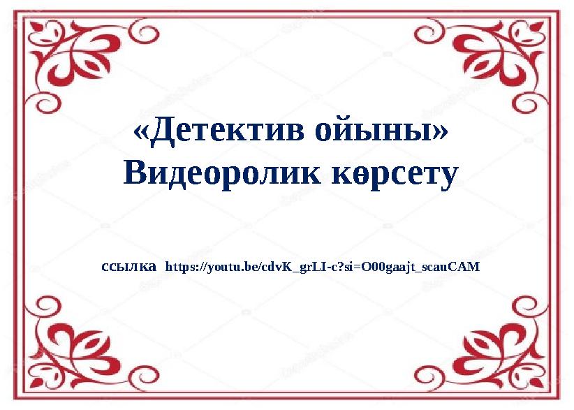 «Детектив ойыны» Видеоролик көрсету ссылка https://youtu.be/cdvK_grLI-c?si=O00gaajt_scauCAM