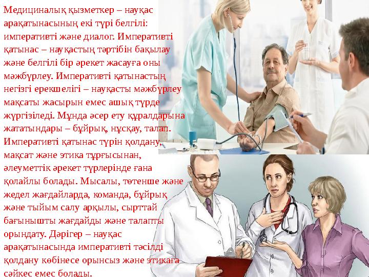 Медициналық қызметкер – науқас арақатынасының екі түрі белгілі: императивті және диалог. Императивті қатынас – науқастың тәрт Медициналық қызметкер – науқас арақатынасының екі түрі белгілі: императивті және диалог. Императивті қатынас – науқастың тәрт