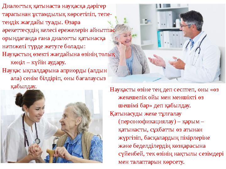 Диалогтық қатынаста науқасқа дәрігер тарапынан ұстамдылық көрсетіліп, тепе- теңдік жағдайы туады. Өзара әрекеттесудің келесі е Диалогтық қатынаста науқасқа дәрігер тарапынан ұстамдылық көрсетіліп, тепе- теңдік жағдайы туады. Өзара әрекеттесудің келесі е