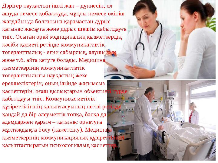 Дәрігер науқастың ішкі жан – дүниесін, ол ашуда немесе қобалжуда, мұңлы немесе өкініш жағдайында болғанына қарамастан дұрыс қ Дәрігер науқастың ішкі жан – дүниесін, ол ашуда немесе қобалжуда, мұңлы немесе өкініш жағдайында болғанына қарамастан дұрыс қ