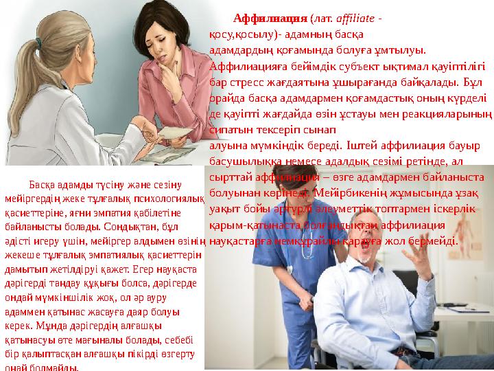 Аффилиация (лат. affiliate - қосу,қосылу)- адамның басқа адамдардың қоғамында болуға ұмтылуы. Аффилиацияға бейімдік субъект ық Аффилиация (лат. affiliate - қосу,қосылу)- адамның басқа адамдардың қоғамында болуға ұмтылуы. Аффилиацияға бейімдік субъект ық