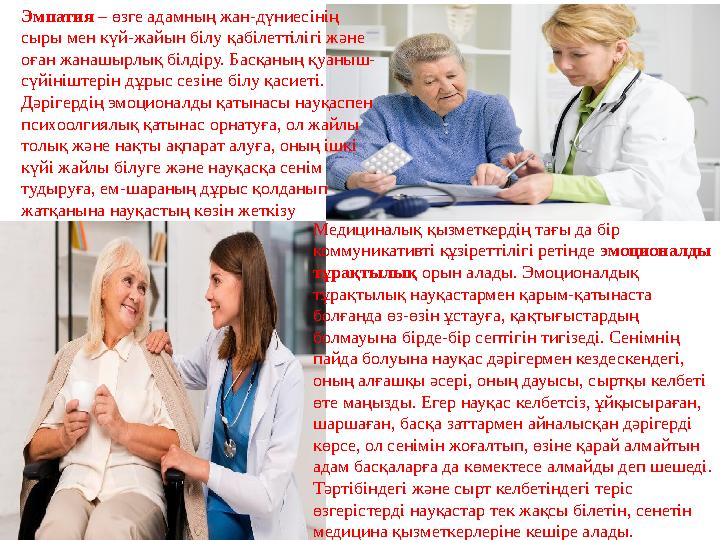 Эмпатия – өзге адамның жан-дүниесінің сыры мен күй-жайын білу қабілеттілігі және оған жанашырлық білдіру. Басқаның қуаныш- сүй Эмпатия – өзге адамның жан-дүниесінің сыры мен күй-жайын білу қабілеттілігі және оған жанашырлық білдіру. Басқаның қуаныш- сүй