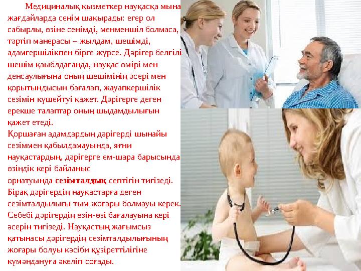 Медициналық қызметкер науқасқа мына жағдайларда сенім шақырады: егер ол сабырлы, өзіне сенімді, менменшіл болмаса, тәртіп ман Медициналық қызметкер науқасқа мына жағдайларда сенім шақырады: егер ол сабырлы, өзіне сенімді, менменшіл болмаса, тәртіп ман