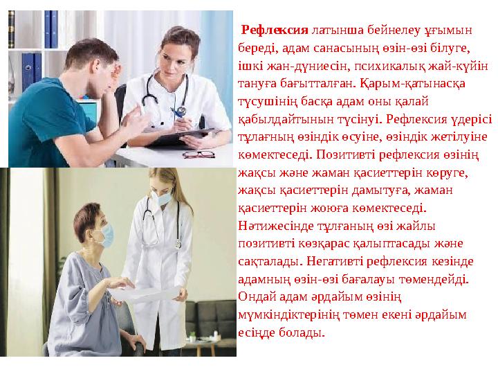 Рефлексия латынша бейнелеу ұғымын береді, адам санасының өзін-өзі білуге, ішкі жан-дүниесін, психикалық жай-күйін тануға бағ Рефлексия латынша бейнелеу ұғымын береді, адам санасының өзін-өзі білуге, ішкі жан-дүниесін, психикалық жай-күйін тануға бағ