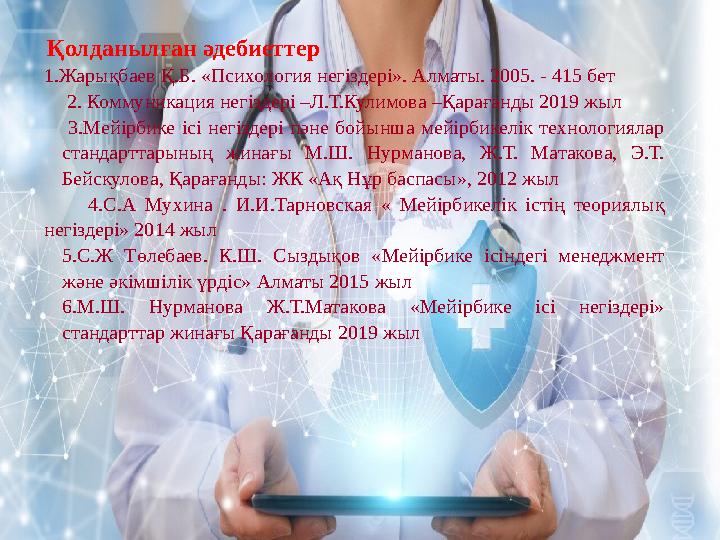 Қолданылған әдебиеттер 1.Жарықбаев Қ.Б. «Психология негіздері». Алматы. 2005. - 415 бет 2. Коммуникация негіздері –Л.Т.Кулимов Қолданылған әдебиеттер 1.Жарықбаев Қ.Б. «Психология негіздері». Алматы. 2005. - 415 бет 2. Коммуникация негіздері –Л.Т.Кулимов
