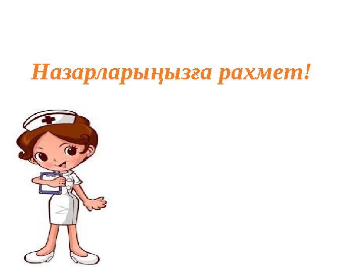 Назарларыңызға рахмет! Назарларыңызға рахмет!
