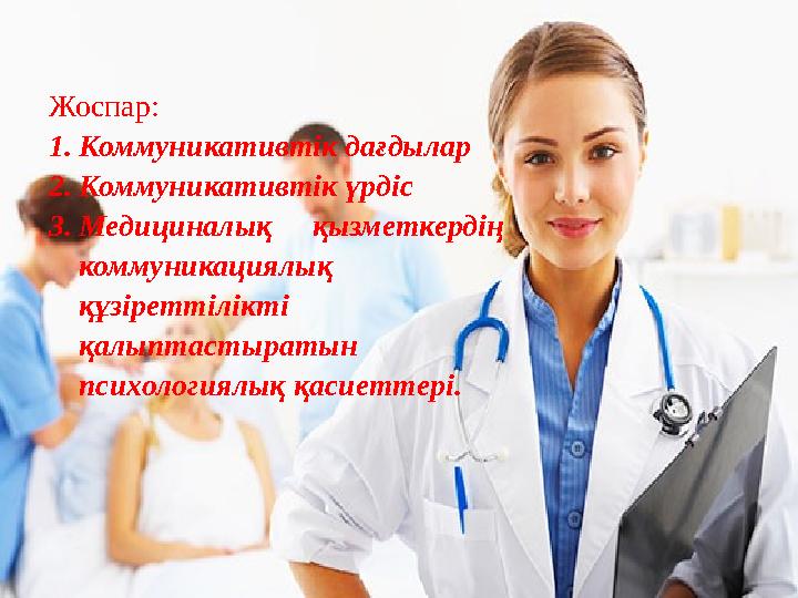 Жоспар: 1.Коммуникативтік дағдылар 2.Коммуникативтік үрдіс 3.Медициналық қызметкердің коммуникациялық құзіреттілікті қалыпт Жоспар: 1.Коммуникативтік дағдылар 2.Коммуникативтік үрдіс 3.Медициналық қызметкердің коммуникациялық құзіреттілікті қалыпт