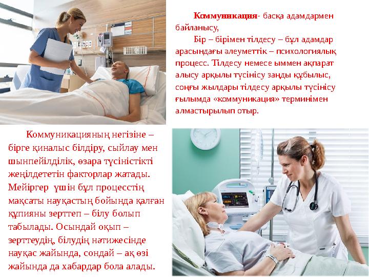 Коммуникацияның негізіне – бірге қиналыс білдіру, сыйлау мен шынпейілділік, өзара түсіністікті жеңілдететін факторлар жатады. Коммуникацияның негізіне – бірге қиналыс білдіру, сыйлау мен шынпейілділік, өзара түсіністікті жеңілдететін факторлар жатады.