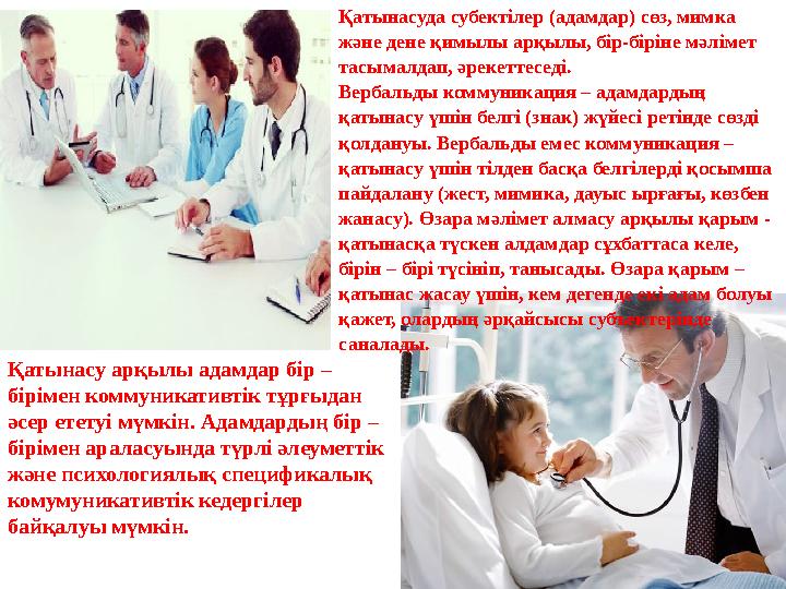 Қатынасуда субектілер (адамдар) сөз, мимка және дене қимылы арқылы, бір-біріне мәлімет тасымалдап, әрекеттеседі. Қатынасуда субектілер (адамдар) сөз, мимка және дене қимылы арқылы, бір-біріне мәлімет тасымалдап, әрекеттеседі.