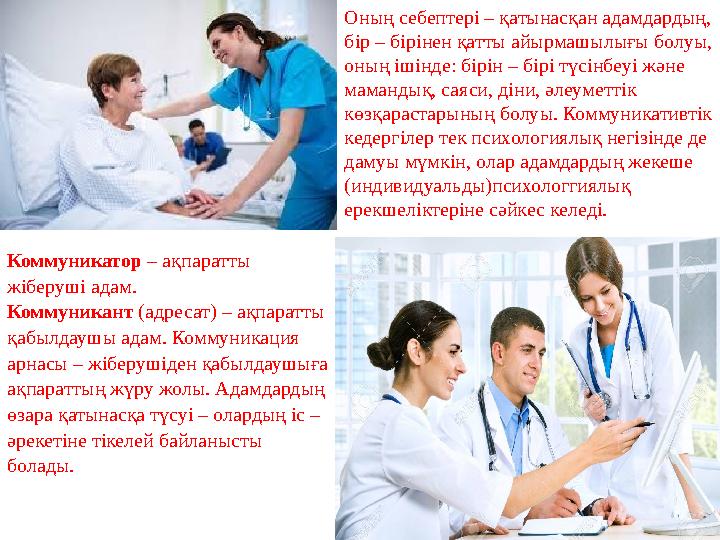 Оның себептері – қатынасқан адамдардың, бір – бірінен қатты айырмашылығы болуы, оның ішінде: бірін – бірі түсінбеуі және мама Оның себептері – қатынасқан адамдардың, бір – бірінен қатты айырмашылығы болуы, оның ішінде: бірін – бірі түсінбеуі және мама
