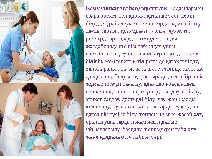Коммуникативтік құзіреттілік – адамдармен өзара әрекет пен қарым-қатынас тәсілдерін білуді, түрлі әлеуметтік топтарда жұмыс іс Коммуникативтік құзіреттілік – адамдармен өзара әрекет пен қарым-қатынас тәсілдерін білуді, түрлі әлеуметтік топтарда жұмыс іс