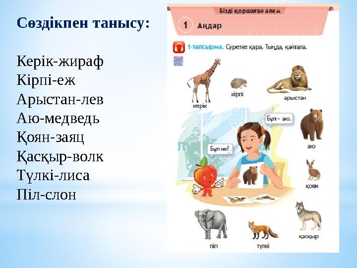 Сөздікпен танысу: Керік-жираф Кірпі-еж Арыстан-лев Аю-медведь Қоян-заяц Қасқыр-волк Түлкі-лиса Піл-слон