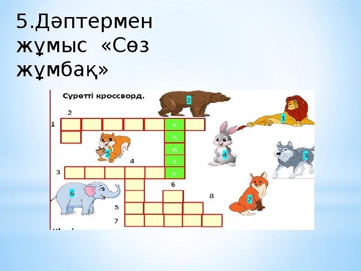 5.Дәптермен жұмыс «Сөз жұмбақ»