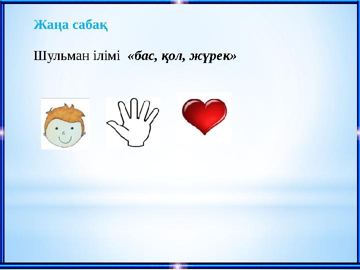 Жаңа сабақ Шульман ілімі «бас, қол, жүрек»