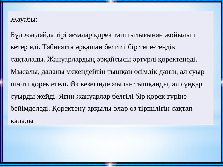 Жауабы: Бұл жағдайда тірі ағзалар қорек тапшылығынан жойылып кетер еді. Табиғатта әрқашан белгілі бір тепе-теңдік сақталады. Ж